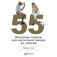 55+. Полезные советы для нескучной жизни на пенсии