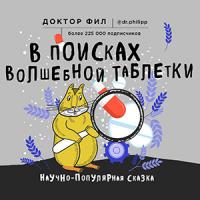 В поисках волшебной таблетки. Научно-популярная сказка