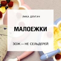 Малоежки