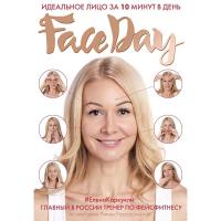 Faceday: Идеальное лицо за 10 минут в день