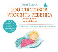 100 способов уложить ребенка спать. Эффективные советы французского психолога