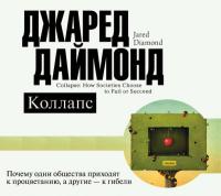 Коллапс. Почему одни общества приходят к процветанию, а другие – к гибели