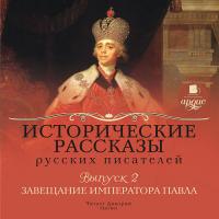 Исторические рассказы русских писателей. Выпуск 2: Завещание императора Павла