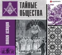 Тайные общества: полная история