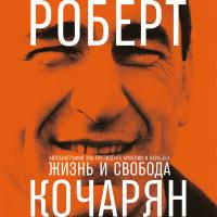 Жизнь и свобода: Автобиография экс-президента Армении и Карабаха