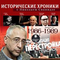 Исторические хроники с Николаем Сванидзе. Выпуск 22.  1986-1988