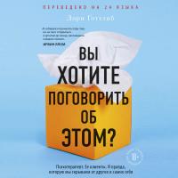 Вы хотите поговорить об этом? Психотерапевт. Ее клиенты. И правда, которую мы скрываем от других и самих себя