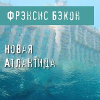 Новая Атлантида