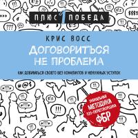 Договориться не проблема. Как добиваться своего без конфликтов и ненужных уступок