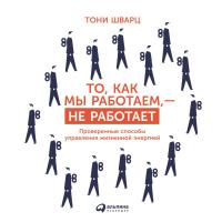 То, как мы работаем — не работает: Проверенные способы управления жизненной энергией