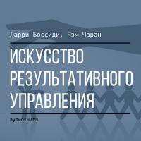 Искусство результативного управления