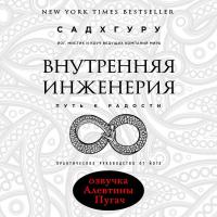 Внутренняя инженерия. Путь к радости. Практическое руководство от йога (ПЕРЕЗАПИСЬ)