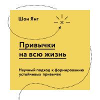 Привычки на всю жизнь. Научный подход к формированию устойчивых привычек