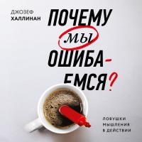 Почему мы ошибаемся?