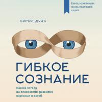 Гибкое сознание: новый взгляд на психологию развития взрослых и детей