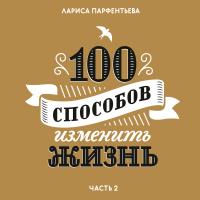 100 способов изменить жизнь. Часть 1