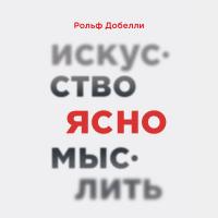 Искусство ясно мыслить