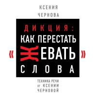 Дикция: Как перестать жевать слова