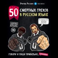 50 смертных грехов в русском языке. Говори и пиши правильно