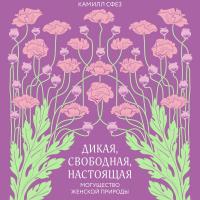 Дикая, свободная, настоящая. Могущество женской природы