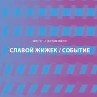 Событие. Философское путешествие по концепту