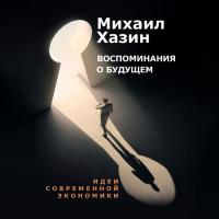 Воспоминание о будущем. Идеи современной экономики