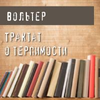 Трактат о терпимости