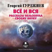 Все и вся. Рассказы Вельзевула своему внуку: CD 2