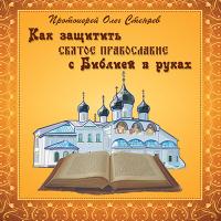 Как защитить Святое Православие