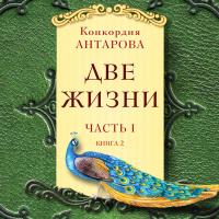 Две жизни. Часть 2. Книга 1