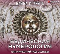 Ведическая нумерология. Кармический код судьбы