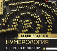 Нумерология: секреты рождения