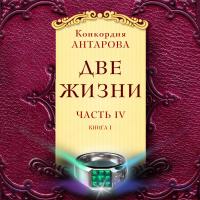 Две жизни. Часть 4. Книга 1