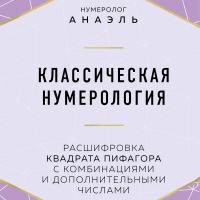 Классическая нумерология. Расшифровка квадрата Пифагора с комбинациями и дополнительными числами