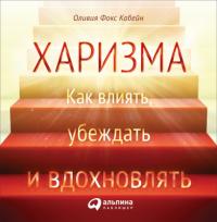 Харизма: Как влиять, убеждать и вдохновлять