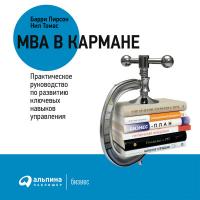 Краткий курс MBA. Практическое руководство по развитию ключевых навыков управления