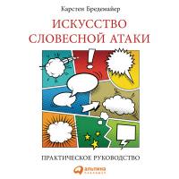 Искусство словесной атаки