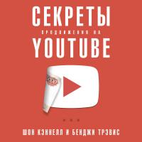 Секреты продвижения на Youtube: Как увеличить количество подписчиков и много зарабатывать