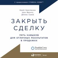 Закрыть сделку: Пять навыков для отличных результатов в продажах