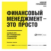 Финансовый менеджмент - это просто: Базовый курс для руководителей и начинающих специалистов