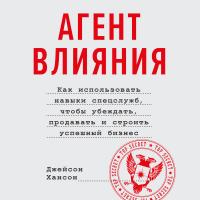 Агент влияния