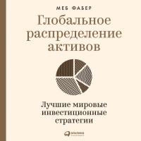 Глобальное распределение активов. Лучшие мировые инвестиционные стратегии