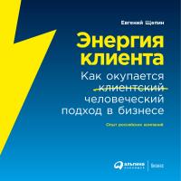 Энергия клиента: Как окупается человеческий подход в бизнесе