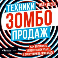 Техники зомбо-продаж. Как заставить клиентов покупать, а сотрудников продавать