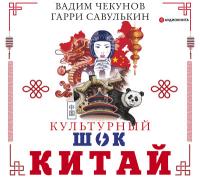 Китай. Культурный шок