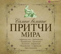 Самые великие притчи мира