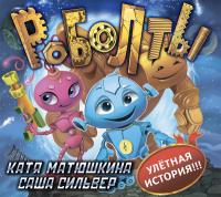 Роболты