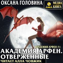 Отверженные