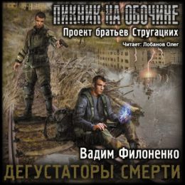 Дегустаторы смерти