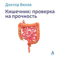 Кишечник: проверка на прочность